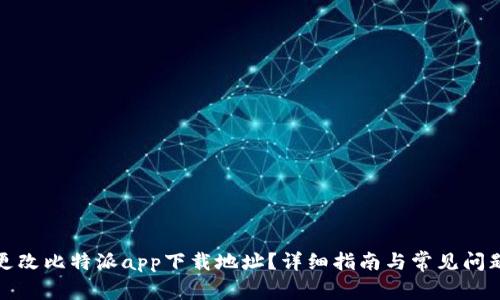 如何更改比特派app下载地址？详细指南与常见问题解答