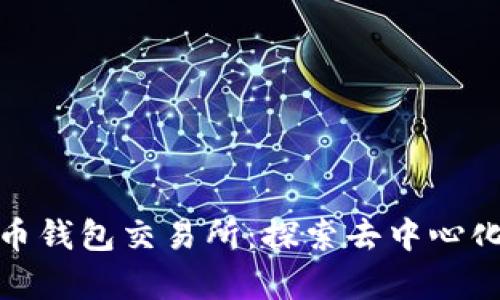 Uniswap货币钱包交易所：探索去中心化金融的未来