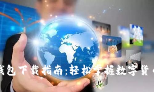 元宝币官网钱包下载指南：轻松掌握数字货币的安全存储