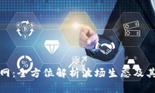 波场交易所官网：全方位解析波场生态及其交易平台优势