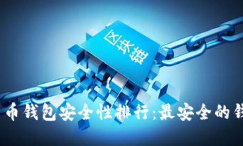 2023年数字货币钱包安全性排行：最安全的钱包推荐与评测