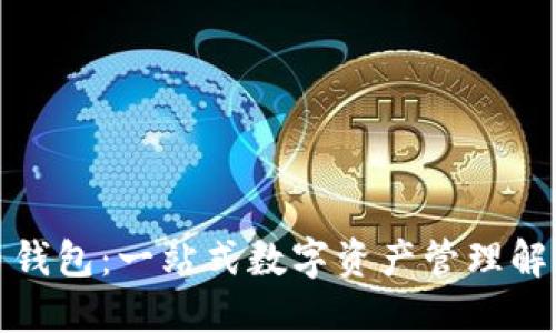 联合币钱包：一站式数字资产管理解决方案
