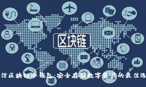 电信区块链冷钱包：安全存储数字资产的最佳选择
