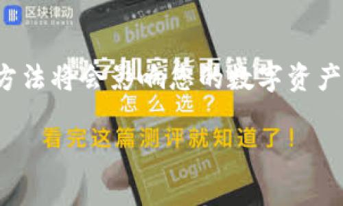 如何安装以太坊钱包Parity：详细步骤与常见问题解答

以太坊钱包, Parity, 安装教程, 区块链/guanjianci

引言
以太坊钱包Parity是一个功能强大的钱包，它支持以太坊及其所有基于以太坊的代币。随着区块链技术的快速发展，越来越多的用户希望参与到以太坊网络中。因此，了解如何安装和使用Parity钱包显得尤为重要。本文将提供详细的安装步骤以及在使用过程中可能遇到的常见问题的解答。

一、Parity钱包简介
Parity Wallet是由Parity Technologies公司开发的一款以太坊钱包，主打安全性和性能。它支持多种功能，包括资产管理、交易签名、智能合约交互等。Parity钱包的设计旨在为用户提供一个高度安全且便捷的资产管理体验。

二、为何选择Parity钱包
选择Parity钱包的理由除了其强大的功能外，还有以下几点：
ul
    listrong安全性：/strongParity钱包中的私钥本地存储，防止在线黑客攻击。/li
    listrong高性能：/strong交易速度快，用户可以实时查看余额和交易状况。/li
    listrong用户友好：/strong界面简洁易用，适合不同层次的用户。/li
    listrong多功能：/strong支持多币种，方便用户管理各种数字资产。/li
/ul

三、安装Parity钱包的步骤
安装Parity钱包的过程并不复杂，以下是详细的步骤指导：

h41. 来自官网下载/h4
首先，访问Parity的官方网站（https://www.parity.io/），确保你下载的是官方版本，以保证软件的安全和真实性。

h42. 选择合适的版本/h4
根据你的操作系统，选择合适的版本进行下载。目前Parity支持Windows、Mac、Linux等多种操作系统。

h43. 安装软件/h4
下载完成后，运行安装程序。按照屏幕上的指示进行操作，重点注意选择安装路径和相关组件，确保软件被正确安装。

h44. 初始化钱包/h4
安装完成后，首次运行Parity钱包时，需要创建一个新钱包或导入已有钱包。如果你是新用户，选择“创建新钱包”。系统会要求你设置一个强密码，并生成钱包地址。

h45. 备份钱包密钥/h4
在创建成功后，必须将助记词和私钥安全保存。建议将其纸质备份并存放在安全的地方，避免电子存储可能引发的风险。

h46. 连接到以太坊网络/h4
Parity钱包首次运行时，会提示选择接入网络。可以选择主网、测试网或私有链，通常选择主网即可。

h47. 开始使用/h4
完成上述步骤后，可以通过Parity钱包进行资产管理、转账和智能合约交互等操作。

四、常见问题解答

h4问题一：为什么要备份Parity钱包的助记词和私钥？/h4
在区块链领域，私钥和助记词是你钱包中资产的唯一凭证。其重要性包括：
ul
    listrong安全性：/strong一旦丢失助记词或私钥，你将无法访问或恢复你的资产。因此，备份是非常关键的。/li
    listrong防止黑客攻击：/strong将私钥保存在离线状态，可以有效防止黑客盗取你的资产。/li
/ul
备份可以采用不同形式，包括纸质备份、硬件钱包、甚至分片存储。无论采用何种方式，确保无障碍访问是必要的。

h4问题二：如何解决Parity钱包无法连接到以太坊网络的问题？/h4
在使用Parity钱包的过程中，有时候会遇到无法连接网络的情况，解决办法包括：
ol
    listrong检查网络连接：/strong确保网络正常，尝试重新连接Wi-Fi或切换网络。/li
    listrong更新软件：/strong确认使用的是最新版本的Parity，对老版本的问题进行修复有时可以解决连接问题。/li
    listrong换用其他节点：/strong在设置中切换不同的以太坊节点，常常可以找到可用节点。/li
/ol
如果这些方法都无法解决问题，建议访问Parity的钱包社区或官方支持论坛获取更多帮助。

h4问题三：Parity钱包是否支持ERC20代币的管理？/h4
Parity钱包完全支持ERC20代币的管理。用户在建立以太坊钱包后，可以通过以下步骤添加ERC20代币：
ol
    listrong使用合约地址：/strong每个ERC20代币都对应着一个合约地址，您可以在以太坊区块浏览器（如Etherscan）上查找相关代币的合约地址。/li
    listrong在Parity钱包中添加代币：/strong进入钱包界面，选择资产管理，点击“添加代币”，输入代币合约地址。/li
    listrong确认添加：/strong系统会自动读取代币信息，确认无误后即可添加到你的资产列表中。/li
/ol
一旦添加成功，用户就能够在钱包中看到并使用这些代币进行转账或交易。

h4问题四：如何保障Parity钱包的安全性？/h4
虽然Parity钱包极为安全，但用户自身的安全习惯也非常重要。以下是几种保障措施：
ul
    listrong强密码：/strong设置一个复杂且独特的密码，并定期更换。/li
    listrong启用两步验证：/strong如果可用，启用两步验证，增加安全层级。/li
    listrong保持软件更新：/strong定期检查并更新Parity钱包，确保使用最新版本以获得最新安全补丁。/li
    listrong避免钓鱼网站：/strong任何时候都不要在不信任的网站上输入钱包信息，检查网址是至关重要的。/li
/ul
通过上述措施，您可以最大限度地降低安全风险，保护您的数字资产。

结论
通过上述内容，您已经了解了如何安装以太坊钱包Parity及其使用注意事项。随着区块链技术的不断完善，合适的钱包选择和使用方法将会影响您的数字资产安全。希望本文对您有帮助。如果您还有其他疑问，欢迎咨询更多专业资源。 

这篇文章提供了充分的信息和常见问题的解答，帮助用户更好地理解和使用Parity钱包。