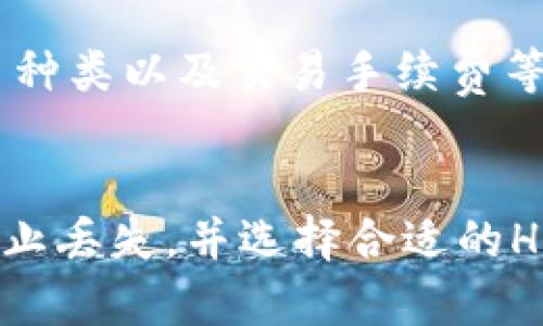   HD钱包中比特币的存储与管理：全面指南 / 
 guanjianci HD钱包, 比特币, 存储, 管理 /guanjianci 

一、什么是HD钱包？
HD钱包，全称为“分层确定性钱包”（Hierarchical Deterministic Wallet），是指通过一个种子（seed）生成无限数量的钱包地址，从而可以方便地管理和存储数字货币。HD钱包的设计使得用户只需备份一个种子，就能够恢复所有通过该种子生成的地址和其对应的私钥，这在比特币和其他加密货币的存储中显得尤为重要。

HD钱包通常使用BIP32和BIP44这两个比特币改进提案（Bitcoin Improvement Proposal）作为标准，这些协议确保了钱包的安全性和可扩展性。HD钱包生成的地址是基于一个基址（master key）加上一些变化，这样即使一个地址被暴露，用户的其他地址和资金仍然可以保持安全。

二、HD钱包中比特币的存储方式
在HD钱包中，比特币的存储方式其实与普通钱包没有本质区别，它们都是以私钥和公钥的形式存在。用户在HD钱包中储存比特币时，更多的是如何管理这些密钥以及如何有效地进行交易。

HD钱包通过一个组合的私钥生成过程，允许用户从种子中生成多对公私钥。这意味着用户可以使用不同的钱包地址来接收和发送比特币，而不需要不断生成新的钱包文件，从而简化了管理流程。由于HD钱包是分层的，用户可以将不同的地址分配给不同的用途，例如个人、商业和投资，这层管理的灵活性也使得用户在进行比特币交易时更加方便。

三、HD钱包与传统钱包的区别
HD钱包与传统钱包（如单地址钱包）相比，有几个显著的区别。首先，HD钱包提供了更高的安全性。因为用户只需备份一个种子，就能恢复所有地址，而传统钱包则可能需要备份多个文件。此外，传统钱包通常生成单一的地址，而HD钱包可以生成多个地址，有助于提高隐私性，避免地址追踪。

其次，HD钱包的使用体验更为友好。用户可以通过简单的界面管理他们的比特币，而不必为每一个新地址手动记录和备份私钥。HD钱包的分层结构还使得用户能够根据需求方便地组织和管理资产。

最后，从功能上看，HD钱包往往能够支持多个加密货币，而传统钱包多是单一币种的支持，这为用户提供了更多的灵活性。

四、如何使用HD钱包管理比特币
使用HD钱包管理比特币的步骤大致为以下几个：首先，用户需要选择合适的HD钱包软件或硬件，例如Electrum、Ledger等。一旦下载并安装完成，用户将会被引导生成一个新的种子，这一步是关键，一定要妥善保存好，因为丢失种子意味着无法恢复钱包中的资产。

接下来，通过种子生成的私钥和公钥会被自动创建。用户可以使用钱包生成的地址来接收比特币，此时建议使用随机生成的地址以提高隐私性。在发送比特币时，用户只需选择相应的地址，输入数量，输入接收方地址，确认交易即可。

定期备份钱包也是非常重要的，用户应定期保存钱包文件并确保种子的安全性。这将为万一发生丢失或损坏提供恢复的保障。

五、HD钱包的安全性
安全性是数字资产管理的重中之重。HD钱包通过种子确保了用户在数据丢失后的恢复能力。然而，种子的安全存放至关重要。建议将种子以纸质形式进行备份，并保存在安全、干燥的地方，避免被水进入或火灾损毁。

此外，利用加密及多重签名技术也是提高HD钱包安全性的重要手段。尽量使用两步验证，可以为钱包增加一层保护。在进行比特币交易时，也要确保使用安全、受信任的网络环境，避免在公共 Wi-Fi 环境中进行操作。

六、使用HD钱包的优势
HD钱包的优势在于其结构的灵活性和便捷性，尤其是在比特币的存取与管理中。通过一组固定的种子，用户可以生成多个不同的钱包地址，处理不同的交易。同时，HD钱包通常会提供多种货币的支持，满足用户多样化钱包需求。

此外，由于HD钱包的分层特性，用户使用时可以将资产逻辑上分组，便于管理和监控。例如，可以将发送和接收的交易分别存放在不同的地址，并增加隐私性。再者，HD钱包在诸如分发资产等操作时也表现出色，使用这样的技术，用户能够最大化地保持交易的隐秘性，有效防止个人资产被追踪。

七、HD钱包常见问题解答

h41. HD钱包是否安全？/h4
HD钱包相较于传统钱包提供了更高的安全性，这是因为它采用了分层确定性结构，用户只需备份一个种子即可保护无限个钱包地址的私钥。但是，这并不意味着它绝对安全。用户的安全体验与以下几个因素有很大关系：种子的存储、使用环境的安全性以及用户的操作习惯等。如若种子被泄露或钱包应用存在漏洞，用户的资金仍然会面临被盗的风险。因此，使用HD钱包的用户应当在各个层面上加强自己的安全意识.

h42. 如果我丢失了种子，能否找回我的比特币？/h4
一旦种子丢失，用户将无法恢、复自己的比特币资产。HD钱包的设计正是基于一个种子的，因此种子是钱包的根基。丢失种子意味着所有与其关联的钱包地址都将无可恢复。在使用HD钱包时，务必要重视种子备份与保存，将其存放在安全的地方，并定期进行检查，确保无损坏，这样才能有效减少丢失资产的风险。

h43. HD钱包是否支持所有加密货币？/h4
HD钱包支持多种加密货币，但并非所有类型的加密货币都适用HD钱包的结构。金本位比特币是HD钱包的起源，部分以比特币为基础的其他加密货币（如以太坊等）也在其支持范围之内。不同的HD钱包应用会根据自身支持的协议进行选择，因此用户在选择HD钱包时，应确认其支持的加密货币范围，确保其需要的货币得到支持，从而实现全面的数字货币投资管理。

h44. 如何选择合适的HD钱包？/h4
选择合适的HD钱包，需要从几个关键方面进行考量：首先是安全性，选择那些具有良好声誉和用户评价的HD钱包，其次是易用性，钱包界面是否友好，操作流程是否简便。还需要考虑支持的加密货币种类以及交易手续费等因素。此外，硬件钱包相对软件钱包而言在安全性上更为占优，但价格较高，用户的需求和预算也应该在选择中充分考虑。

结论
总的来说，HD钱包为比特币持有者提供了一种便捷且灵活的资产管理方式。它的分层特性提高了安全性，并简化了用户在管理多地址时的操作流程。然而，用户仍需增强安全意识，妥善保存种子，防止丢失，并选择合适的HD钱包，以充分发挥其优越性。