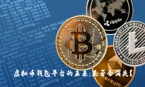 虚拟币钱包平台的未来：是否会消失？