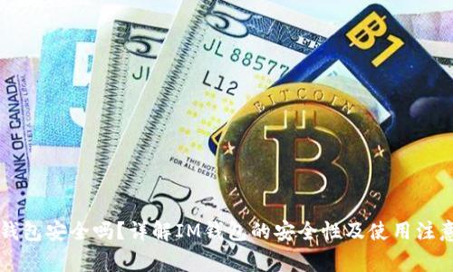 : IM钱包安全吗？详解IM钱包的安全性及使用注意事项