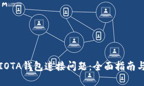 如何解决IOTA钱包连接问题：全面指南与故障排除