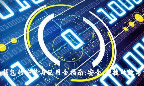 imToken钱包的安装与使用全指南：安全、便捷的数字资产管理