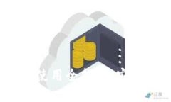 imToken钱包的安装与使用全指南：安全、便捷的数