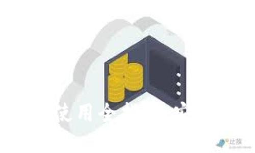 imToken钱包的安装与使用全指南：安全、便捷的数字资产管理