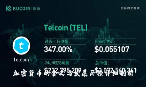 加密货币的含义与发展历程详细剖析