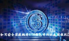 如何安全便捷地将ETH钱包中的以太坊提现？
