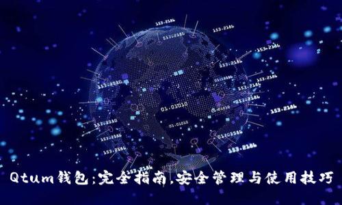 Qtum钱包：完全指南，安全管理与使用技巧