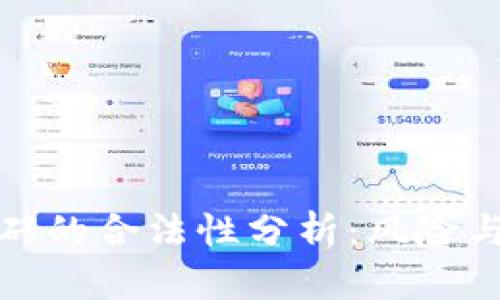 虚拟币搬砖的合法性分析：风险与规避措施
