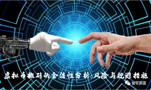虚拟币搬砖的合法性分析：风险与规避措施