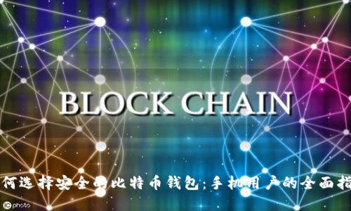 如何选择安全的比特币钱包：手机用户的全面指南