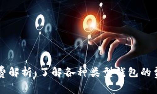 虚拟币钱包收费解析：了解各种类型钱包的费用及选择技巧