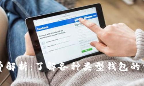 虚拟币钱包收费解析：了解各种类型钱包的费用及选择技巧