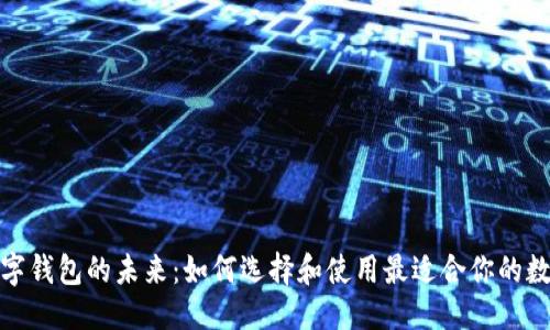 格式：  
探索数字钱包的未来：如何选择和使用最适合你的数字钱包