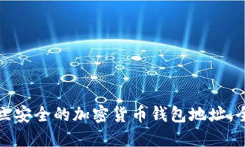 如何建立安全的加密货币钱包地址：全面指南