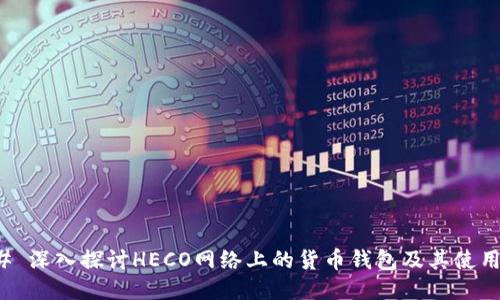 ### 深入探讨HECO网络上的货币钱包及其使用技巧
