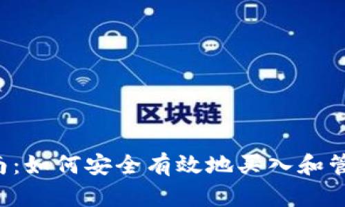 2023年加密货币投资指南：如何安全有效地买入和管理比特币及其他数字货币