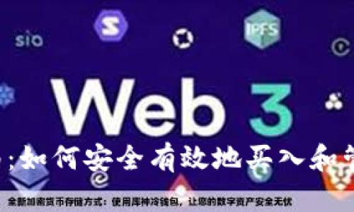 2023年加密货币投资指南：如何安全有效地买入和管理比特币及其他数字货币