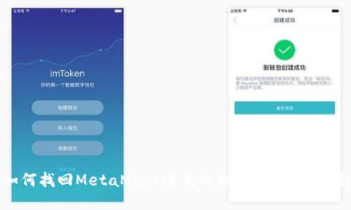 如何找回MetaMask遗失的助记词：完整指南