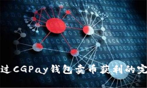 如何通过CGPay钱包卖币获利的完整指南
