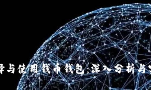 如何选择与使用钱币钱包：深入分析与实用指南
