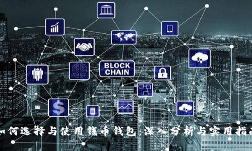 如何选择与使用钱币钱包：深入分析与实用指南