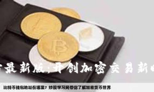 CoinW币赢官方最新版：开创加密交易新时代的优势解析