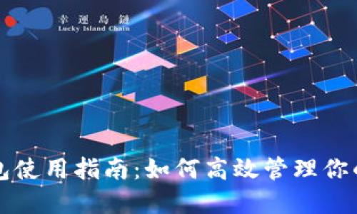 火币快钱包使用指南：如何高效管理你的加密资产