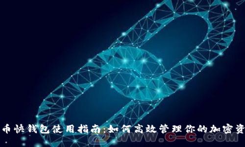 火币快钱包使用指南：如何高效管理你的加密资产
