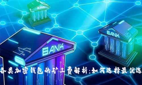: 各类加密钱包的矿工费解析：如何选择最优选项