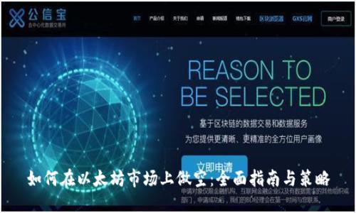如何在以太坊市场上做空：全面指南与策略