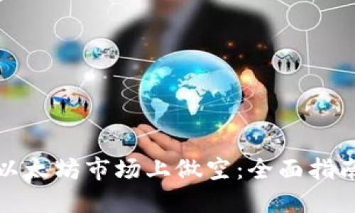 如何在以太坊市场上做空：全面指南与策略