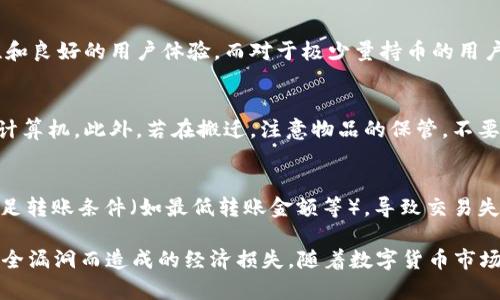 如何安全地将数字货币转移到冷钱包中

冷钱包, 数字货币, 转币, 安全性/guanjianci

随着数字货币的不断普及，越来越多的投资者意识到了冷钱包的重要性。冷钱包，通常指的是离线存储的数字货币钱包，相比于热钱包（在线钱包），它们更能保障资产的安全性。因此，了解如何将数字货币转移到冷钱包中，对于保护资产安全至关重要。本篇文章将详细介绍如何安全地将数字货币转移到冷钱包中，并回答几个相关的问题，以帮助读者加深理解。

一、什么是冷钱包？
冷钱包是指一种不连接互联网的数字货币存储方式。相较于热钱包，冷钱包能够有效避免黑客攻击和其他网络安全隐患。因此，冷钱包为长期持有数字货币的投资者提供了一种安全的存储解决方案。冷钱包的常见形式包括硬件钱包、纸钱包等。

二、冷钱包与热钱包的区别
为了深入理解冷钱包的重要性，我们首先需要了解它与热钱包之间的区别。热钱包通常都是在线钱包，可以随时进行交易和转账，优点是使用方便、灵活。但这一便捷性同时也带来了安全隐患，黑客攻击、钓鱼陷阱等情况时有发生。而冷钱包虽然操作相对复杂，但却提供了更高的安全性，适合长时间持币的用户。

三、如何转币到冷钱包
将数字货币转移到冷钱包的过程虽然涉及多个步骤，但只要按照步骤操作，就能安全顺利地完成转移。以下是具体的操作步骤：

h41. 准备冷钱包/h4
首先，你需要确定所使用的冷钱包类型。常见的冷钱包有硬件钱包，如Ledger和Trezor，或者纸钱包等。在准备冷钱包时，确保产品来源可靠，避免购买到假冒的冷钱包。

h42. 创建钱包地址/h4
下载并安装相应的硬件钱包管理软件，或者通过特定的生成工具创建纸钱包。在创建钱包的过程中，一定要保存好助记词，这是恢复你钱包的关键。

h43. 激活冷钱包/h4
如果使用硬件钱包，将其连接至电脑并打开相应的管理软件，确保钱包已激活。如果是纸钱包，直接保留好生成的二维码和地址。

h44. 登录热钱包账户/h4
打开你的热钱包，通常是在交易所或在线钱包中登录你的账户。核实你拥有转移地址的所有权，并确保余额足够进行转账。

h45. 输入转账信息/h4
在热钱包中，找到“转账”或者“提现”功能，输入冷钱包地址，以及你想转移的金额。务必认真检查输入的地址，确认均无误后再进行下一步。

h46. 确认转账/h4
提交转账请求后，热钱包会生成一次元交易。如果要求进行双重认证，按照要求完成。通常情况下，转账完成后会在区块链中记录，时间根据所转移的币种而异。

h47. 检查回执/h4
完成转账后，建议使用区块浏览器查询交易状态，确认资产到账。同时可以在冷钱包管理软件中查看余额。

四、如何保护冷钱包中的资产
冷钱包虽然提供了更高的安全性，但如果使用不当，依然可能面临风险。以下是保护冷钱包中的资产的建议：

h41. 安全存放助记词/h4
助记词是访问和恢复冷钱包的关键，绝对不能在线交流。建议将助记词抄写下来，分为多个存储地点，避免单一地点丢失或被盗。

h42. 定期更新固件/h4
对于硬件钱包，制造商通常会定期发布固件更新，以修复潜在的安全缺陷。保持设备的最新固件版本，对于保障安全非常重要。

h43. 物理安全/h4
保证冷钱包的物理安全非常重要，避免将冷钱包放在易被盗的地方。同时，定期检查存储设备是否完好。

h44. 不要分享私钥/h4
绝对不应该与任何人分享冷钱包的私钥。无论对方的身份如何，越是亲密的人，越要加以警惕。

问题一：冷钱包真的安全么？
冷钱包因其离线存储的特性，理论上比热钱包更安全。但如同任何技术，冷钱包也并不是绝对安全。用户的操作习惯、助记词管理以及软件的更新都可能影响整体安全性。当用户使用硬件钱包时，选择知名品牌的设备，并保持固件更新，会大大降低安全风险。而纸钱包则需要更为谨慎的管理，过度的湿气、阳光暴晒或物理损坏都可能导致丧失。

问题二：如何选择合适的冷钱包？
选择冷钱包时，用户应该考虑几个因素，包括安全性、使用便捷性和成本等。硬件钱包如Ledger和Trezor通常是最受欢迎的选择，因为它们具有较高的安全性和良好的用户体验。而对于极少量持币的用户，纸钱包可能足够，但必须小心处理。了解自己的需求和使用场景，权衡各种选择是选择冷钱包的关键。

问题三：冷钱包的使用环境有哪些注意事项？
冷钱包在使用时需要特别注意环境因素。例如，避免在网络环境不稳定的地方生成纸钱包，以减少被嗅探的风险。而对于硬件钱包，应该避免将其连接至公共计算机。此外，若在搬迁，注意物品的保管，不要让冷钱包落在轻易被损坏或丢失的地方。

问题四：转币失败的原因有哪些？
转币失败可能有多种原因。例如，网络拥堵会导致手续费不足，确认时间延长。另外，若冷钱包地址填写错误，转账将无法成功。用户还可能在操作过程中，未满足转账条件（如最低转账金额等），导致交易失败。因此，在转账之前，仔细阅读钱包和网络的相关规则，能避免许多不必要的失误。

总之，冷钱包为用户提供了一种安全的数字货币存储方式，掌握如何将数字货币安全地转移到冷钱包中不仅是保护自身资产的重要手段，同时也可避免因安全漏洞而造成的经济损失。随着数字货币市场的不断发展，良好的安全习惯将为投资者带来更为稳健的财务保障。