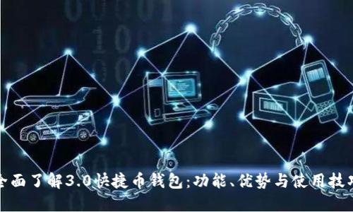 全面了解3.0快捷币钱包：功能、优势与使用技巧