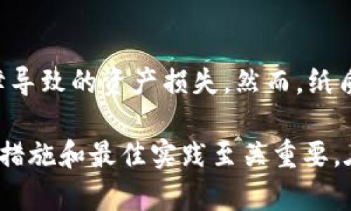 baioti莱特币纸钱包：如何安全存储你的莱特币资产/baioti
莱特币,纸钱包,加密货币,安全存储/guanjianci

什么是莱特币纸钱包
莱特币纸钱包是一种物理的纸质钱包，用于存储莱特币（Litecoin）等加密货币。它包含了用户的公钥和私钥，通常以二维码的形式呈现。这种结构允许用户在不使用电子设备的情况下安全保存自己的莱特币资产，避免了因黑客攻击或系统故障导致的数字货币丢失。
纸钱包的安全性在于用户可以将其离线存储，从而避免了在线钱包、交易所和其他数字钱包常常容易受到网络攻击的风险。在需要使用数字货币时，用户只需将纸钱包上的私钥导入到一个安全的数字钱包中进行交易。

如何创建自己的莱特币纸钱包
创建莱特币纸钱包的过程相对简单，但需要遵循一些安全步骤。首先，建议用户使用官方的或可信赖的网页工具来生成钱包，这样可以确保生成的钱包是安全的。
以下是创建莱特币纸钱包的基本步骤：
ol
    listrong选择一个安全的环境：/strong在生成纸钱包之前，确保你的计算机处于安全的网络环境中，关闭所有与互联网的连接，以防止潜在的网络攻击。/li
    listrong访问纸钱包生成网站：/strong可以使用像 WalletGenerator.net 这样的安全工具，点击莱特币部分生成新的钱包。/li
    listrong生成密钥：/strong按照网站指示生成新的公钥和私钥。这通常会在页面上自动完成，你可以看到相应的二维码。/li
    listrong打印纸钱包：/strong点击打印选项，将生成的公钥和私钥打印在纸上。记得不要选择任何打印包含链接或广告的选项，以免留下其它信息。/li
    listrong安全存储纸钱包：/strong将打印出的纸钱包放置在一个安全的环境中，例如防水的文件夹、保险箱等，确保不被他人视线碰触。/li
/ol

莱特币纸钱包的安全性分析
虽然莱特币纸钱包相对于在线和电子钱包提供了较高的安全性，但它仍有其脆弱之处。比如，纸张易劣化、损坏，而且一旦纸钱包的私钥被他人获取，用户的资产也会随之失去。
以下是一些提高莱特币纸钱包安全性的建议：
ul
    listrong离线生成钱包：/strong确保在完全离线的环境中生成钱包，以减少被黑客攻击的风险。/li
    listrong多重备份：/strong在不同的地点存储多个纸钱包的备份，防止因火灾、水灾等意外导致所有备用丢失。/li
    listrong定期检查纸钱包状态：/strong检查纸钱包的状态，确保纸张完好无损，并根据需要更换旧的纸钱包。/li
/ul

如何使用莱特币纸钱包进行交易
使用莱特币纸钱包进行交易，包括将其导入电子钱包来发起转账或者提现。具体步骤如下：
ol
    listrong选择一个兼容的莱特币钱包：/strong选择一个支持莱特币的电子钱包，确保其安全性和用户评价较高。/li
    listrong导入私钥：/strong在电子钱包中找到导入私钥的功能，输入纸钱包上的私钥进行导入。/li
    listrong发起交易：/strong一旦私钥被导入，用户可以自由操作自己的莱特币资产，例如转账、兑换等。/li
    listrong安全退出：/strong在完成交易后，务必将电子钱包的隐私信息保护好，安全退出，以防止他人获取你的账户信息。/li
/ol

可能相关问题

1. 莱特币纸钱包是否安全？
莱特币纸钱包因其离线存储特性相比电子钱包更为安全。然而，这也不意味着它绝对不可被盗。如果私钥泄露，或者纸张被损坏，那么持有的资产将会不再安全。因此，建议采取离线生成、定期备份以及多重保管等策略，最大限度地确保安全。

2. 如果丢失了纸钱包怎么办？
如果纸钱包丢失且没有备份，那么遗憾的是，钱包内的莱特币将无法找回。因此，确保备份并将其存放在安全的地方至关重要。可以考虑使用防水防火的保险箱或安全箱来存放纸钱包，以减少意外丢失的机会。

3. 如何确保纸钱包的生成过程安全？
生成纸钱包的过程需确保处于无网络环境，避免使用公共wifi或不安全的网络。最好在未联网的计算机上生成，生成后再立即将其断网。同时也要确保选择的生成网站是可信赖的，最好在社区内获得广泛的推荐。

4. 莱特币纸钱包是否适合长期存储？
是的，莱特币纸钱包非常适合长期存储。与其他存储形式相比，它提供了一种高安全性的方式，避免因软件或硬件的故障导致的资产损失。然而，纸质介质的劣化也是一个问题，因此建议定期检查并做好备份以确保安全。

总结来说，莱特币纸钱包为用户提供了一种安全性较高的存储莱特币的方式。在进行任何操作之前，全面了解相关安全措施和最佳实践至关重要。在网络时代，加密货币存储的安全性依然是一项重要的任务。