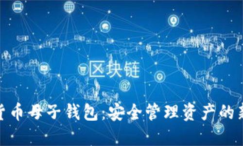 数字货币母子钱包：安全管理资产的新选择