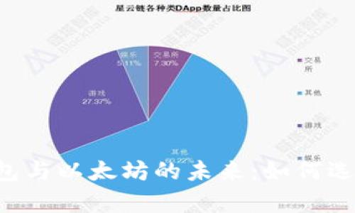 深入解析电子钱包与以太坊的未来：如何选择、使用与安全性