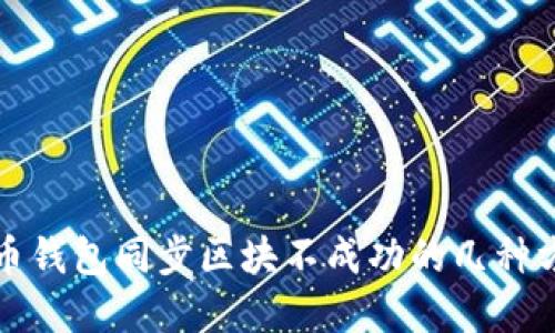 解决门罗币钱包同步区块不成功的几种方法与技巧