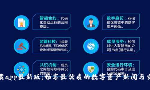冰币下载app最新版：畅享最优质的数字资产新闻与交易体验