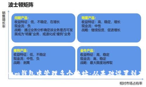 如何在Electrum钱包中管理多个地址：从基础设置到高级功能详解