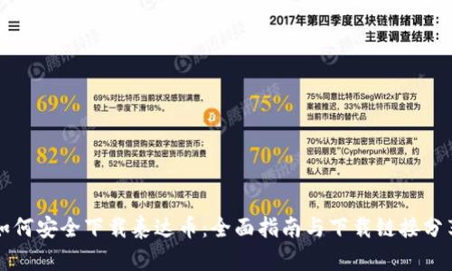 如何安全下载泰达币：全面指南与下载链接分享