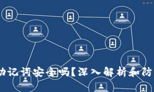 12个助记词安全吗？深入解析和防护措施