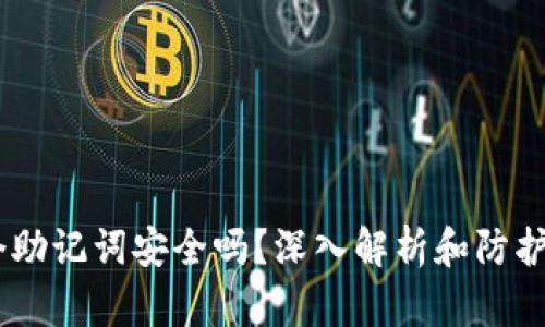 12个助记词安全吗？深入解析和防护措施