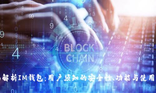 全面解析IM钱包：用户须知的安全性、功能与使用指南